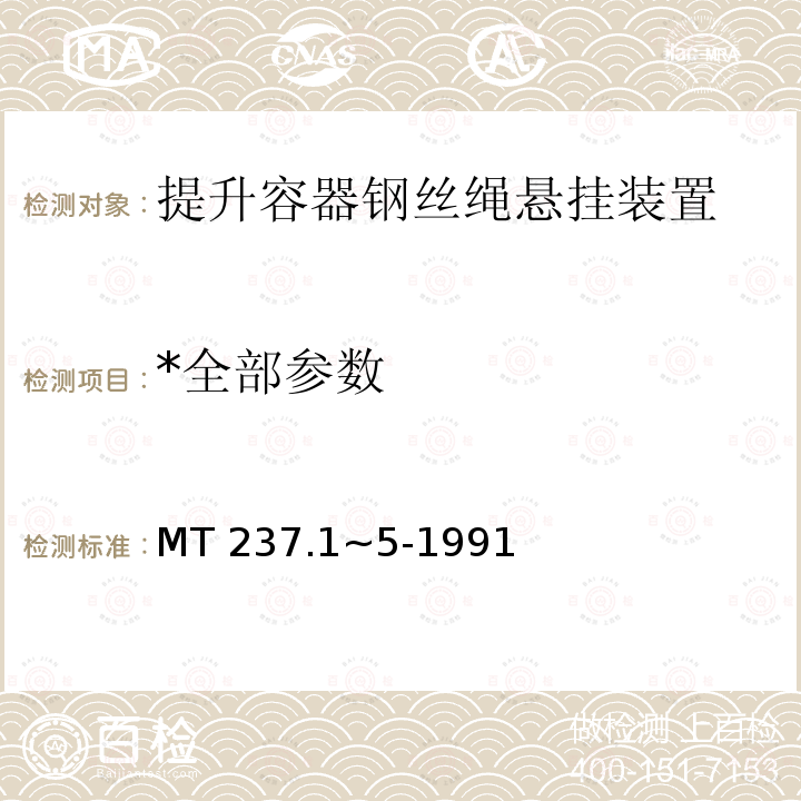 *全部参数 MT 237.1~5-1991 *全部参数 MT 237.1~5-1991