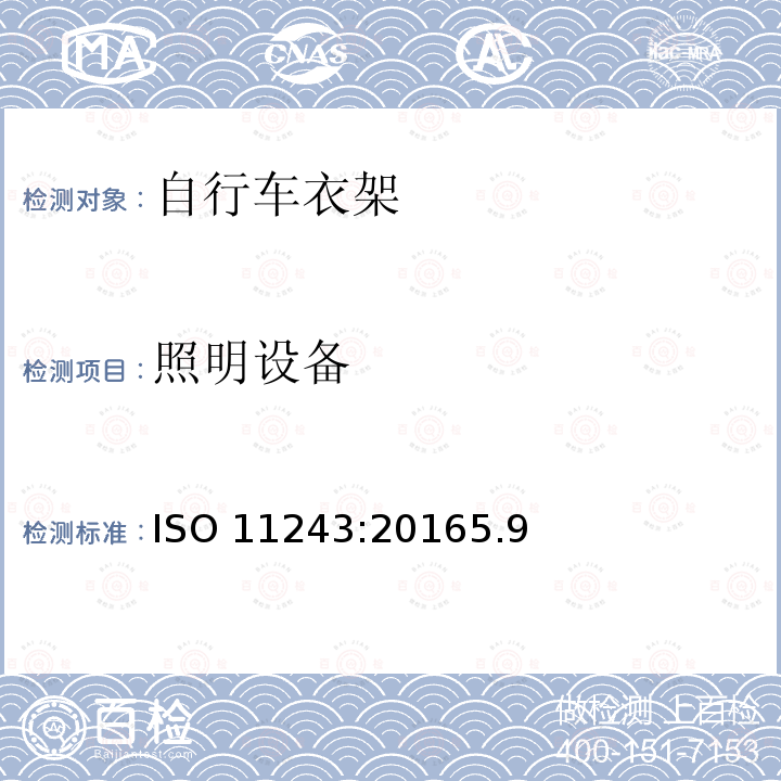 照明设备 ISO 11243:20165  .9
