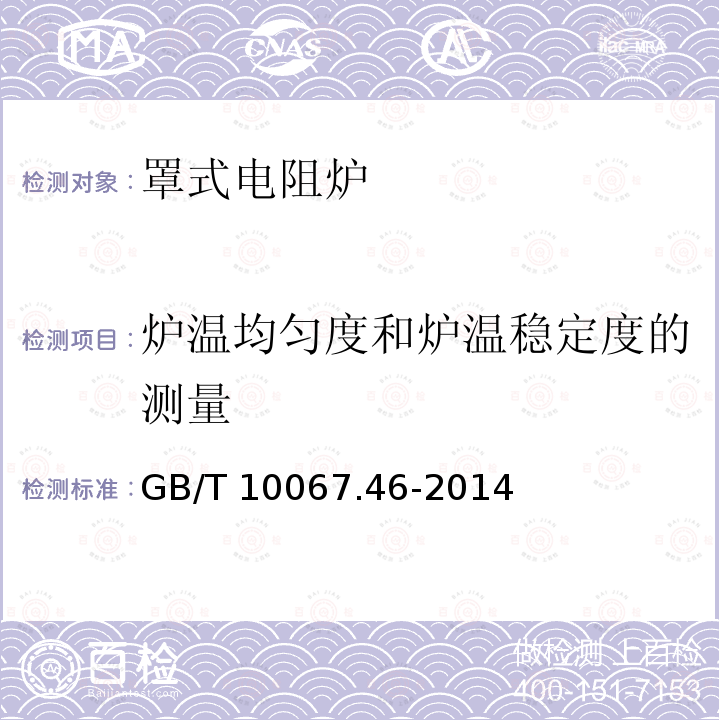 炉温均匀度和炉温稳定度的测量 GB/T 10067.46-2014 电热装置基本技术条件 第46部分:罩式电阻炉