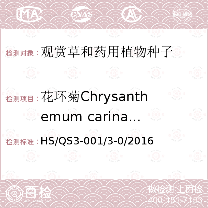 花环菊Chrysanthemum carinatum HS/QS3-001/3-0/2016  