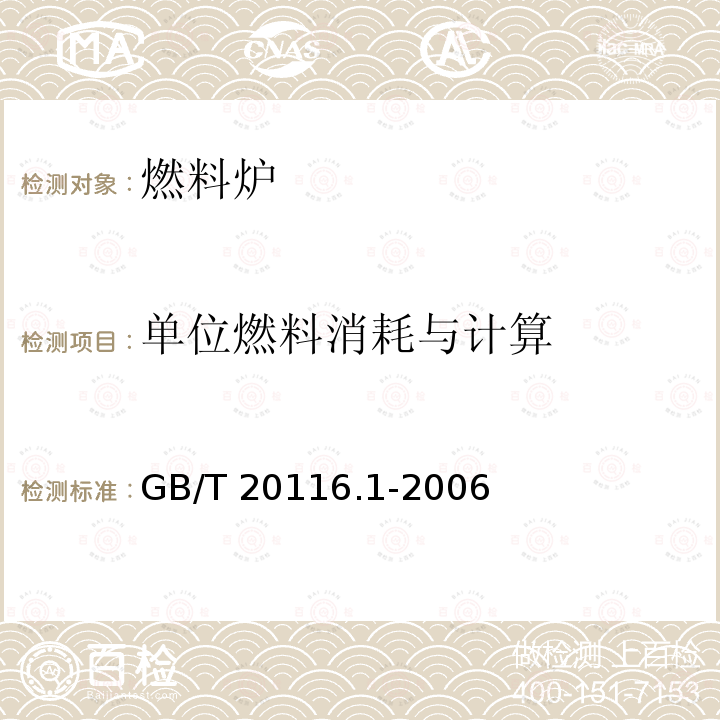 单位燃料消耗与计算 GB/T 20116.1-2006 燃料加热装置的试验方法 第1部分:通用部分