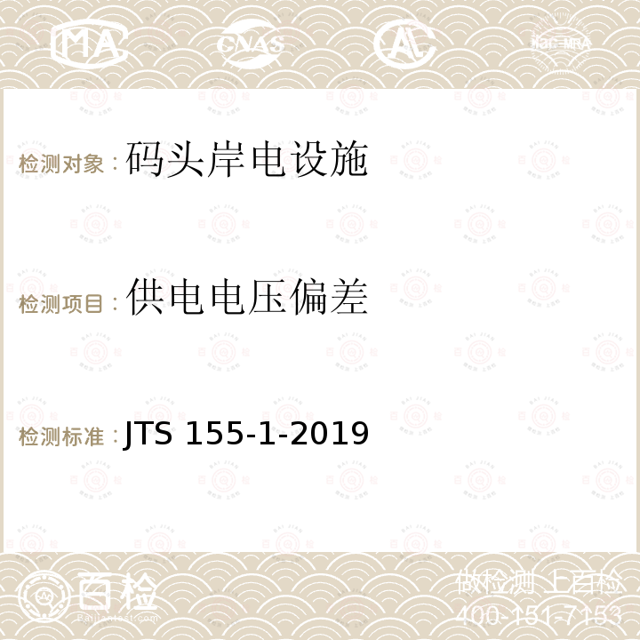 供电电压偏差 JTS 155-1-2019 码头岸电设施检测技术规范(附条文说明)