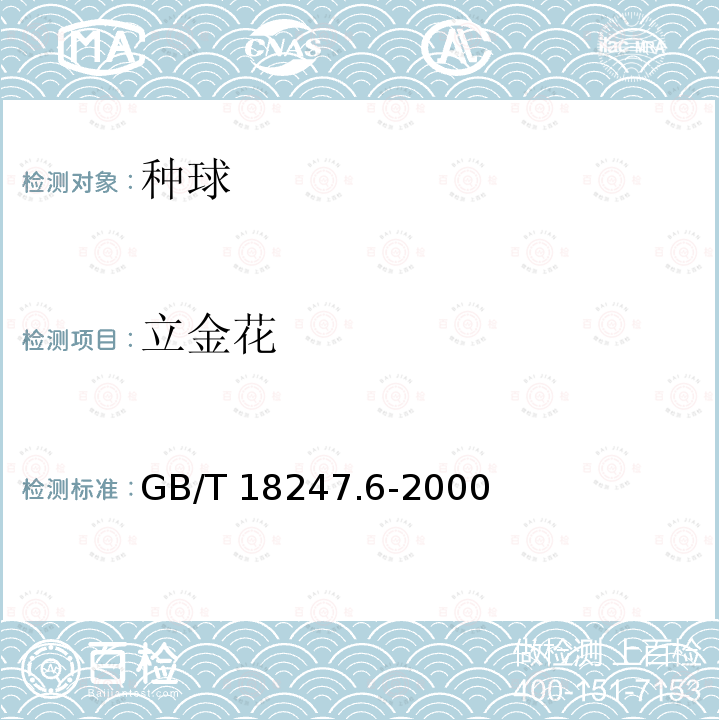 立金花 GB/T 18247.6-2000 主要花卉产品等级 第6部分:花卉种球