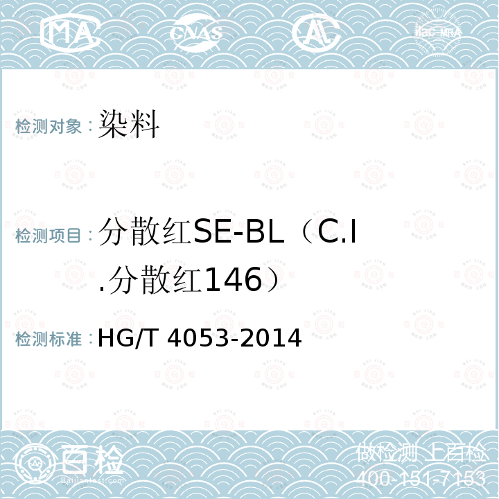 分散红SE-BL（C.I.分散红146） HG/T 4053-2014 分散红SE-BL(C.I.分散红146)