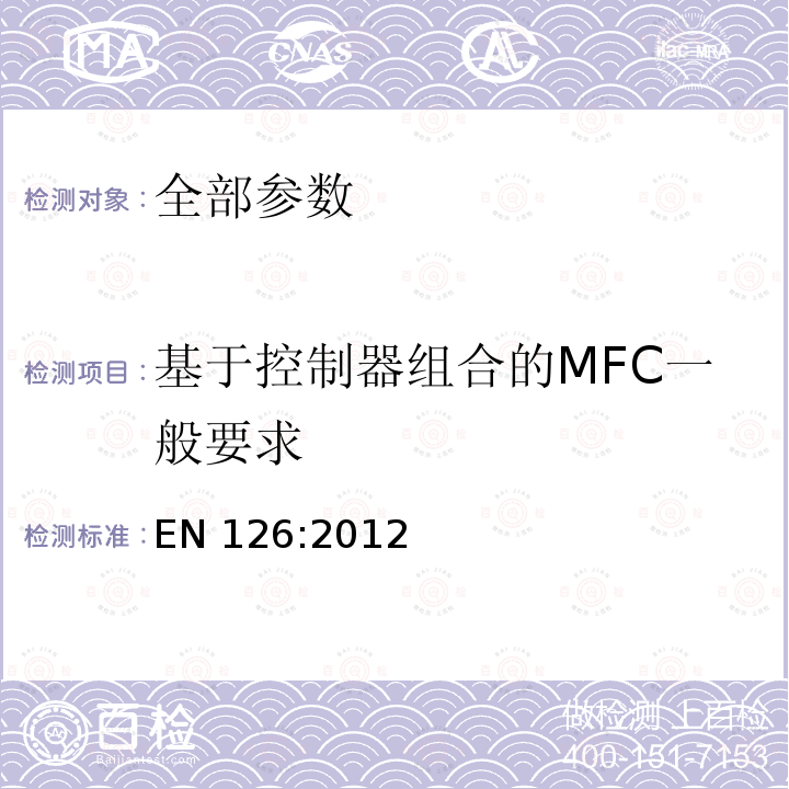 基于控制器组合的MFC一般要求 EN 126:2012  