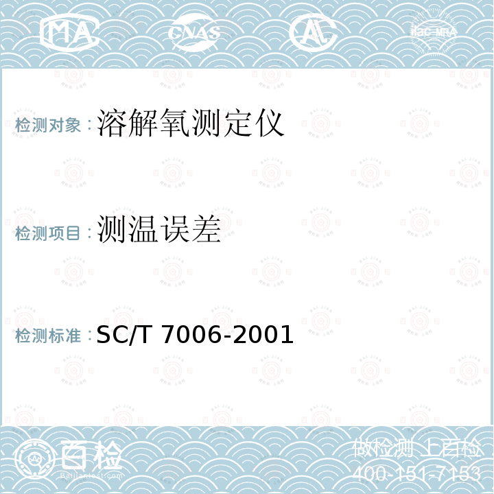 测温误差 SC/T 7006-2001 溶解氧测定仪