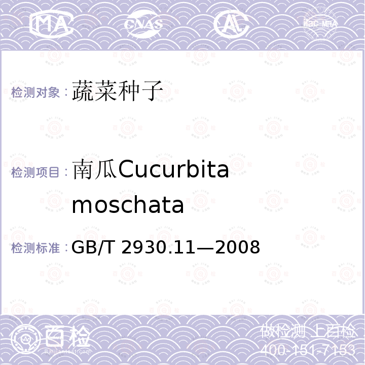 南瓜Cucurbita moschata GB/T 2930.11-2008 草种子检验规程 检验报告