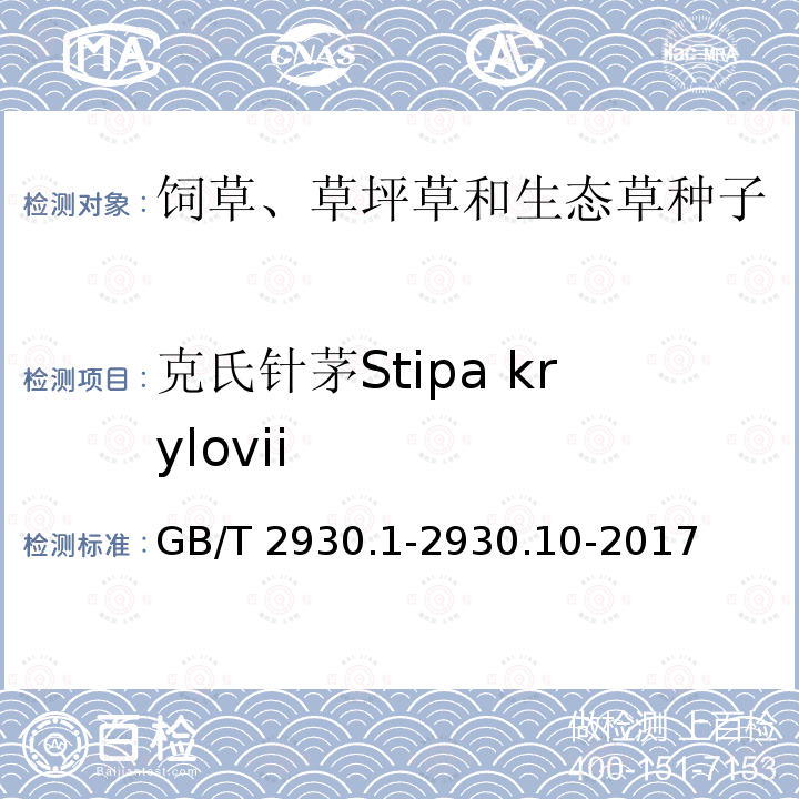 克氏针茅Stipa krylovii GB/T 2930.1-2930  .10-2017