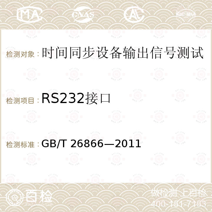 RS232接口 GB/T 26866-2011 电力系统的时间同步系统检测规范