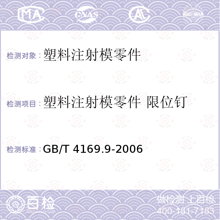 塑料注射模零件 限位钉 GB/T 4169.9-2006 塑料注射模零件 第9部分:限位钉
