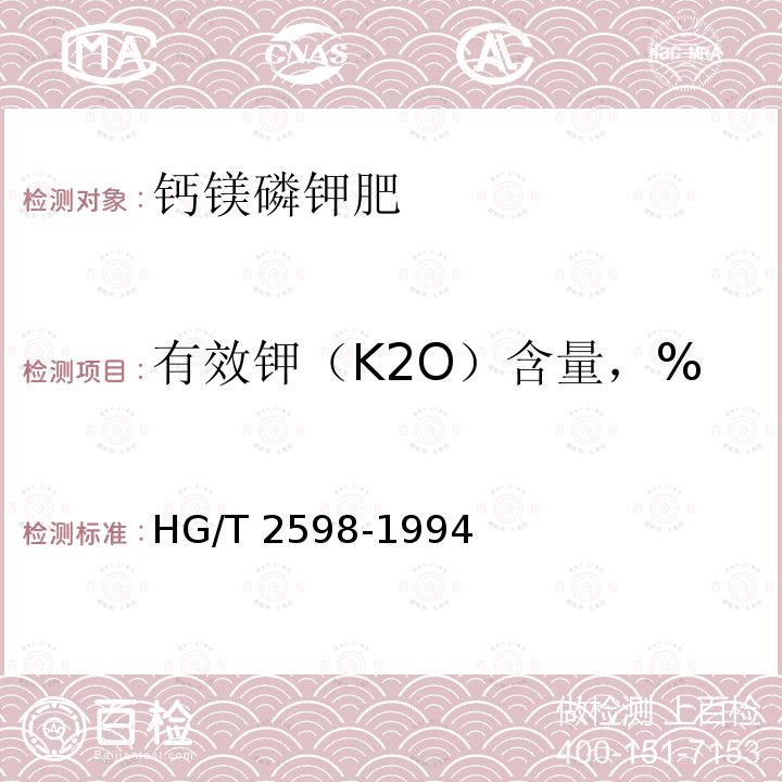 有效钾（K2O）含量，% HG/T 2598-1994 【强改推】钙镁磷钾肥