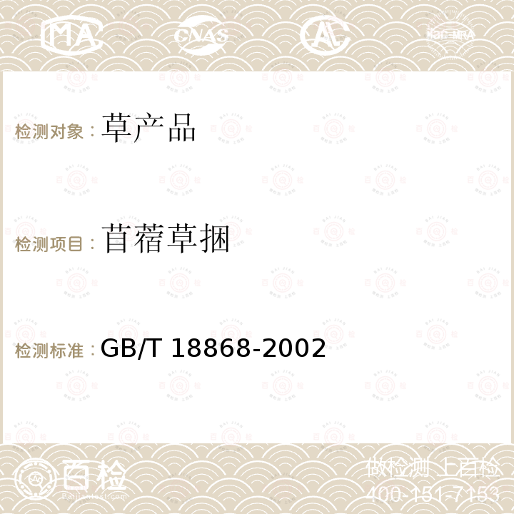 苜蓿草捆 GB/T 18868-2002 饲料中水分、粗蛋白质、粗纤维、粗脂肪、赖氨酸、蛋氨酸快速测定 近红外光谱法