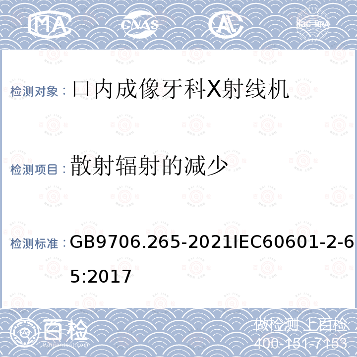 散射辐射的减少 GB 9706.265-2021 医用电气设备 第2-65部分：口内成像牙科X射线机的基本安全和基本性能专用要求