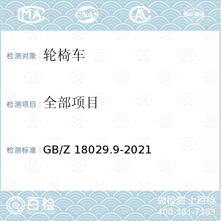 全部项目 GB/Z 18029.9-2021 轮椅车 第9部分：电动轮椅车气候试验方法