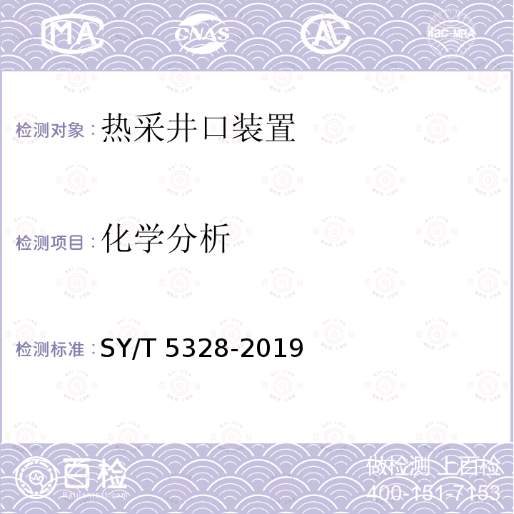 化学分析 SY/T 5328-201  9