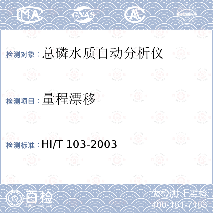 量程漂移 HI/T 103-2003  