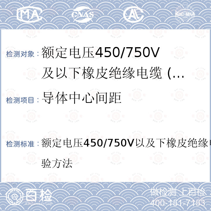 导体中心间距 额定电压450/750V以及下橡皮绝缘电缆第2部分:试验方法  