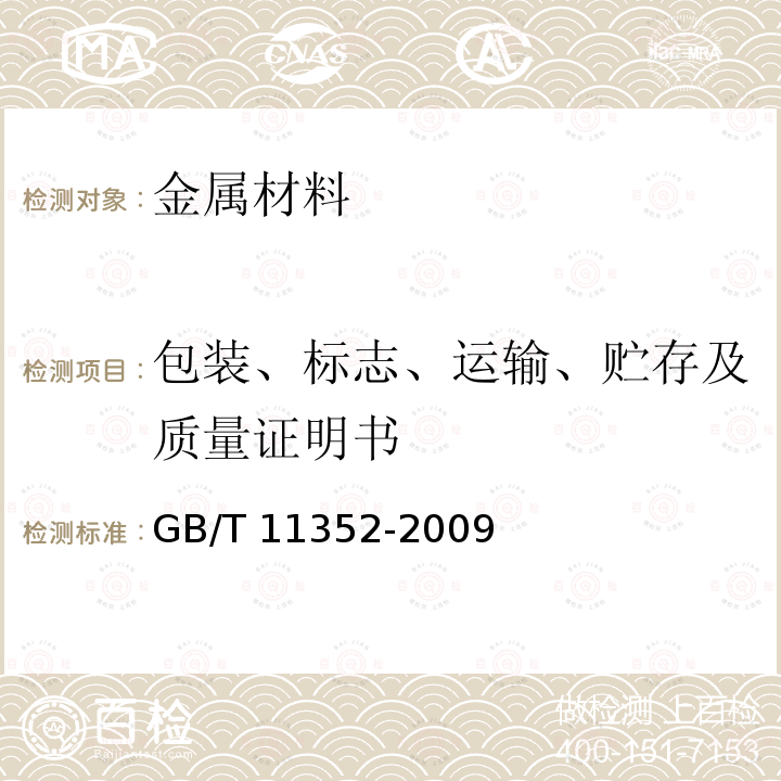 包装、标志、运输、贮存及质量证明书 GB/T 11352-2009 一般工程用铸造碳钢件