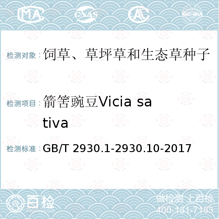 箭筈豌豆Vicia sativa GB/T 2930.1-2930  .10-2017