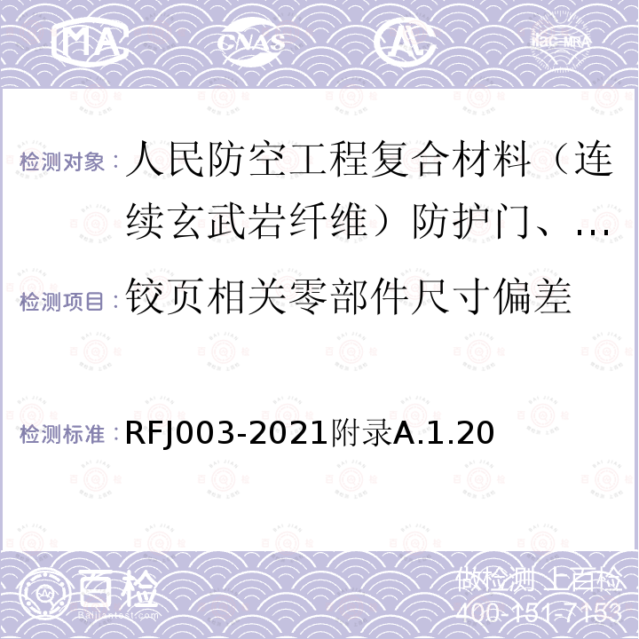 铰页相关零部件尺寸偏差 RFJ 003-2021  RFJ003-2021附录A.1.20