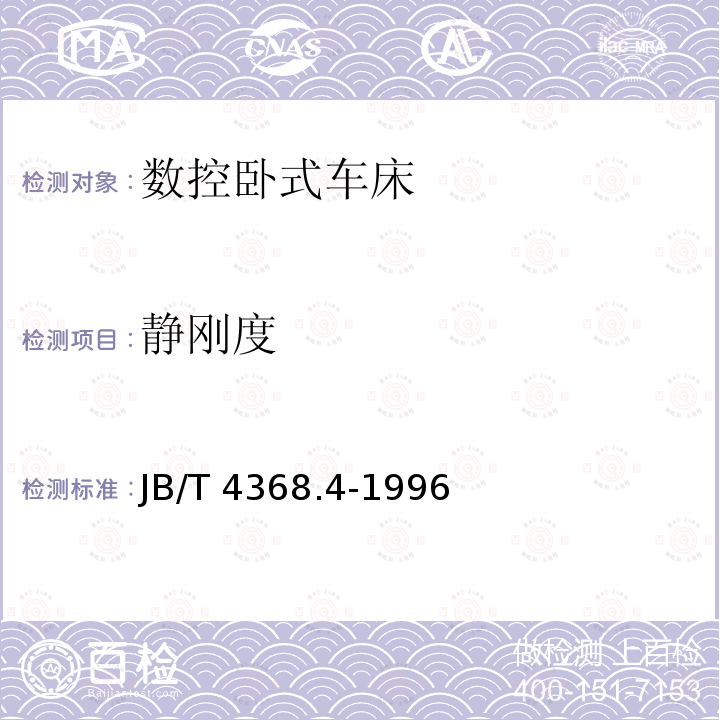 静刚度 JB/T 4368.4-1996 数控卧式车床 性能试验规范