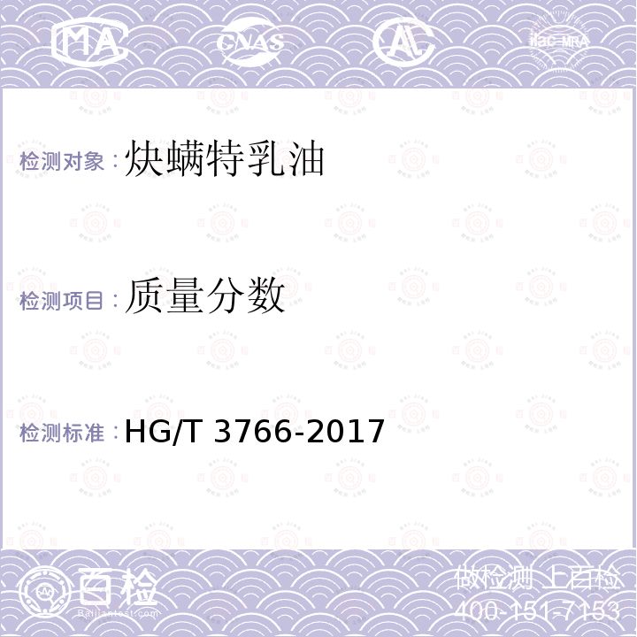 质量分数 HG/T 3766-2017 炔螨特乳油