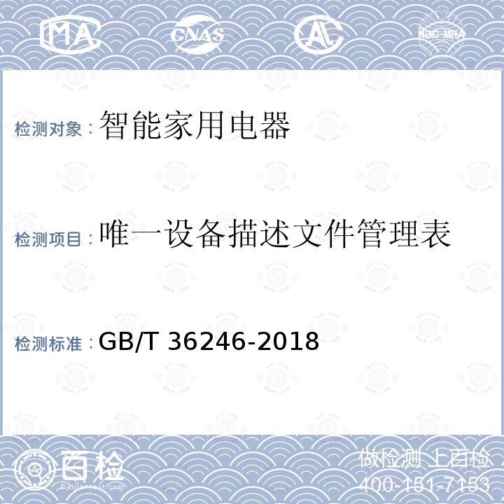 唯一设备描述文件管理表 GB 36246-2018 中小学合成材料面层运动场地