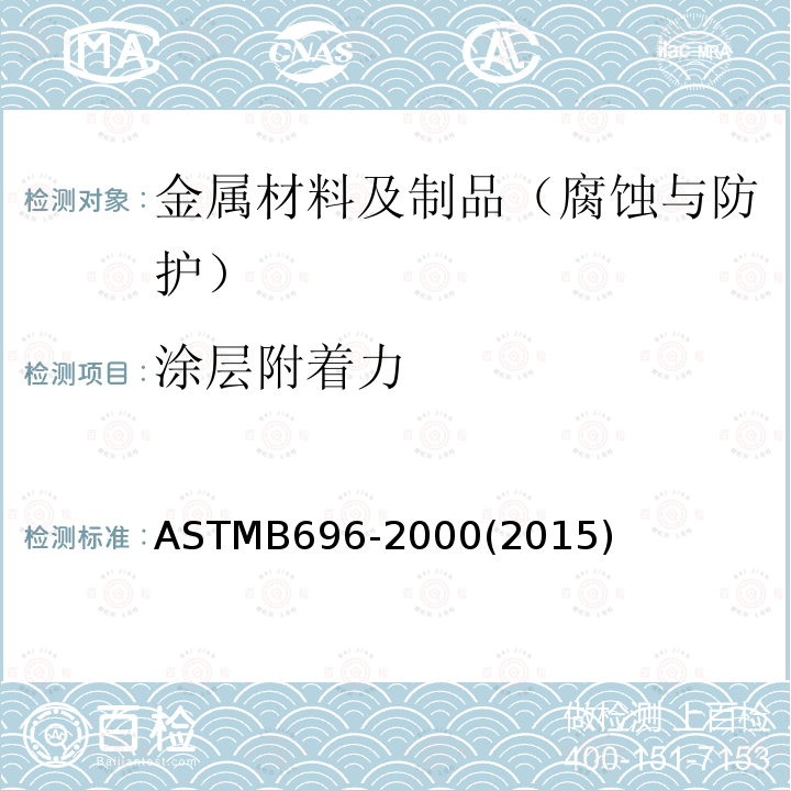 涂层附着力 ASTMB 696-2000  ASTMB696-2000(2015)