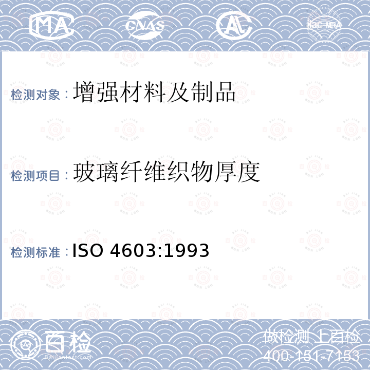 玻璃纤维织物厚度 玻璃纤维织物厚度 ISO 4603:1993