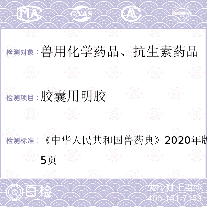 胶囊用明胶 中华人民共和国兽药典  《》2020年版一部第674～675页