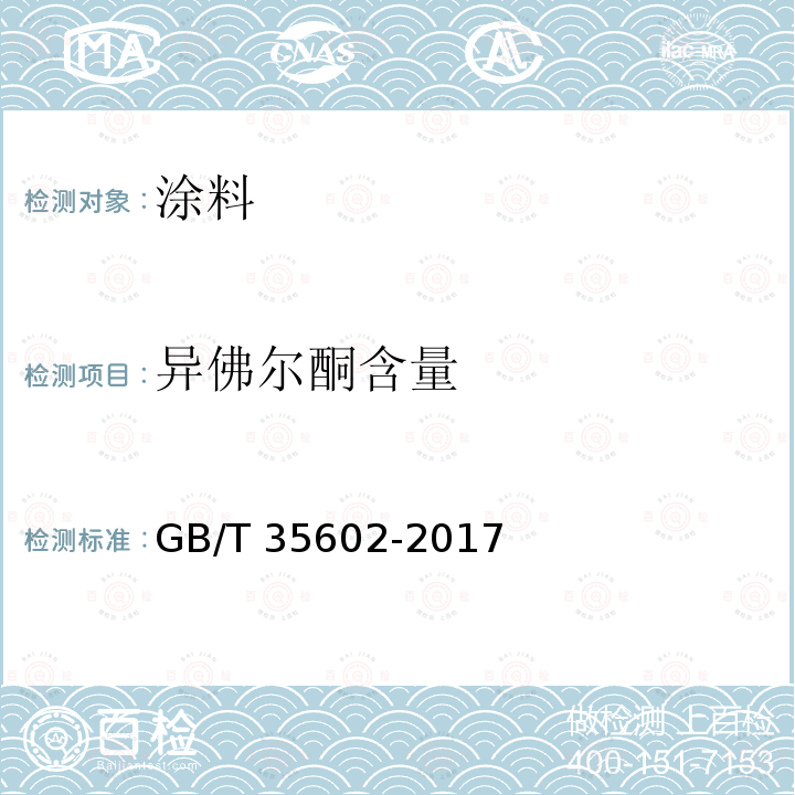异佛尔酮含量 GB/T 35602-2017 绿色产品评价 涂料