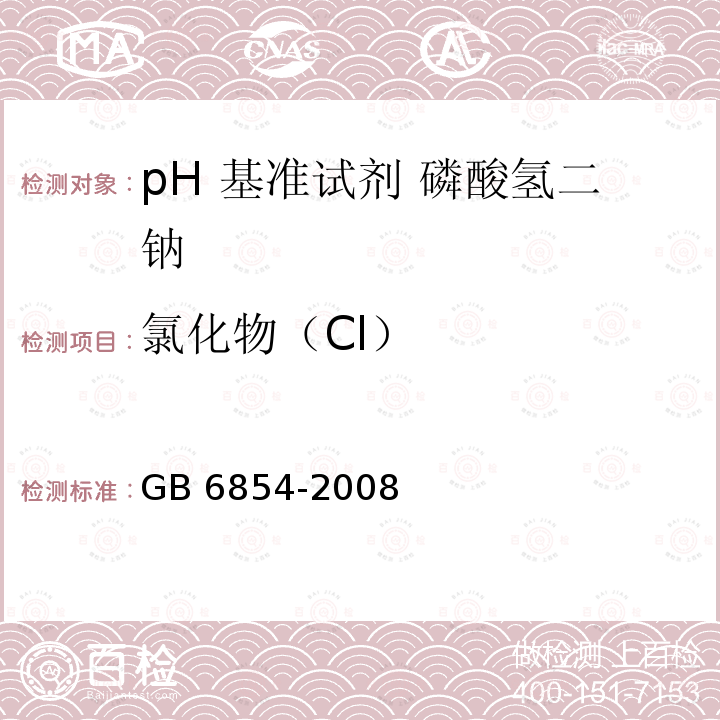 氯化物（Cl） GB 6854-2008 pH 基准试剂 磷酸氢二钠