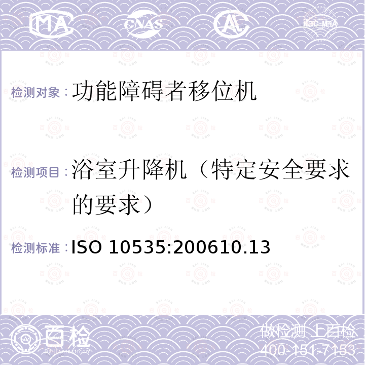 浴室升降机（特定安全要求的要求） ISO 10535:200610  .13