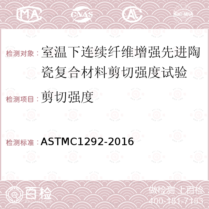 剪切强度 剪切强度 ASTMC1292-2016