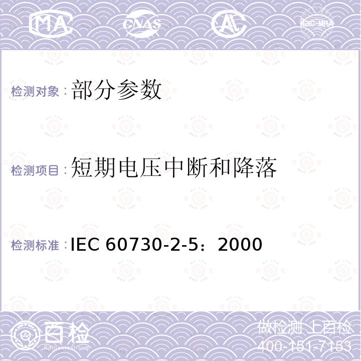 短期电压中断和降落 IEC 60730-2-5-2000 家用和类似用途的电气自动控制器  第2-5部分:燃烧器电气自动控制系统的特殊要求