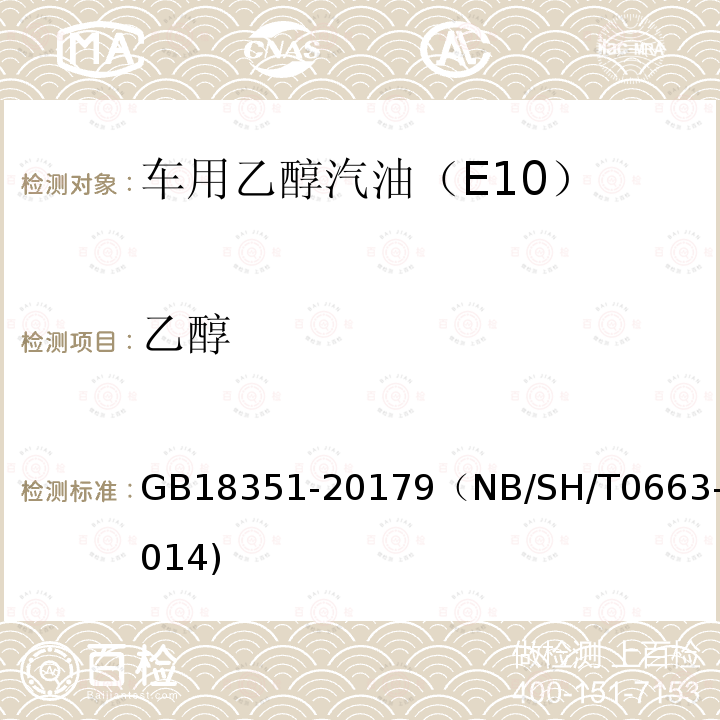 乙醇 乙醇 GB18351-20179（NB/SH/T0663-2014)