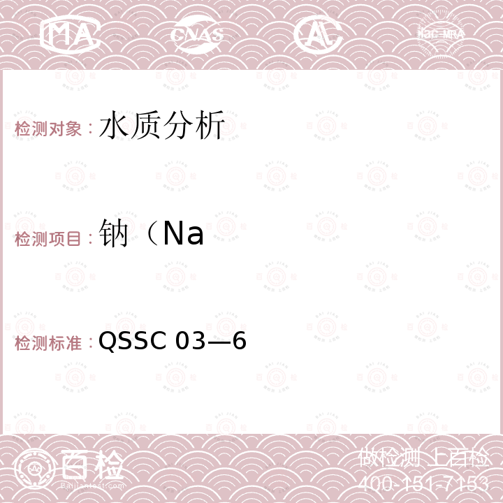 钠（Na QSSC 03—6  