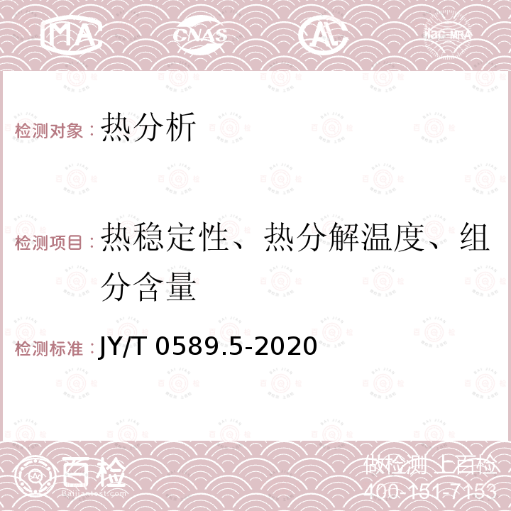 热稳定性、热分解温度、组分含量 JY/T 0589.5-2020 热分析方法通则 第5部分:热重-差热分析和热重-差示扫描量热法