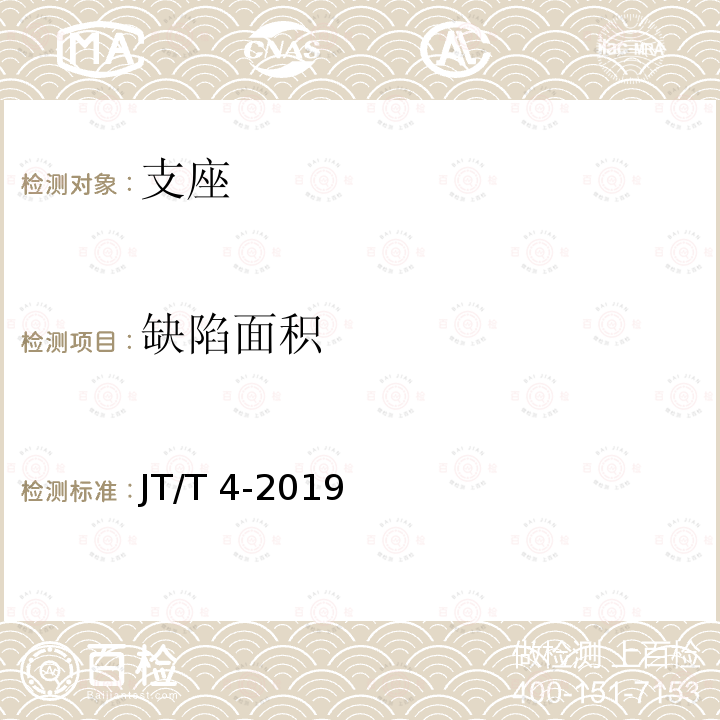 缺陷面积 JT/T 4-2019 公路桥梁板式橡胶支座