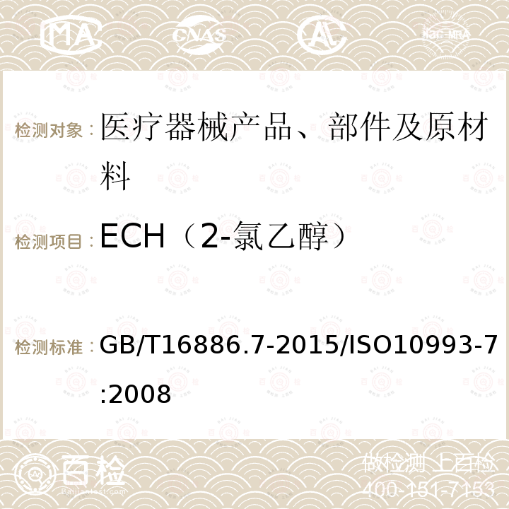 ECH（2-氯乙醇） GB/T 16886.7-2015 医疗器械生物学评价 第7部分:环氧乙烷灭菌残留量