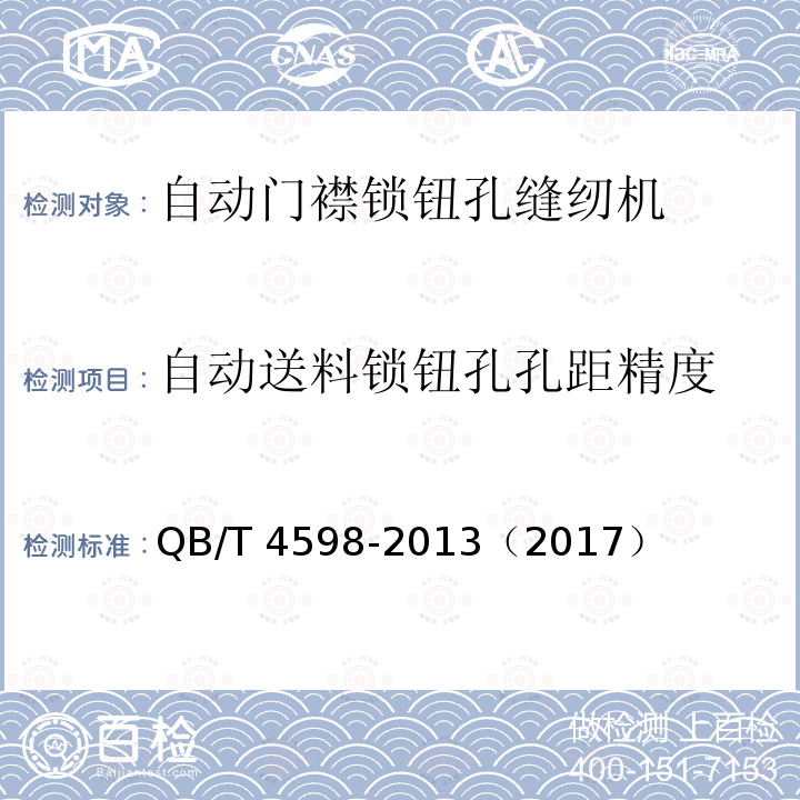 自动送料锁钮孔孔距精度 QB/T 4598-2013 工业用缝纫机 自动门襟锁钮孔缝纫单元