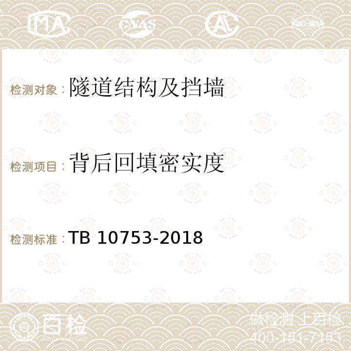 背后回填密实度 TB 10753-2018 高速铁路隧道工程施工质量验收标准(附条文说明)