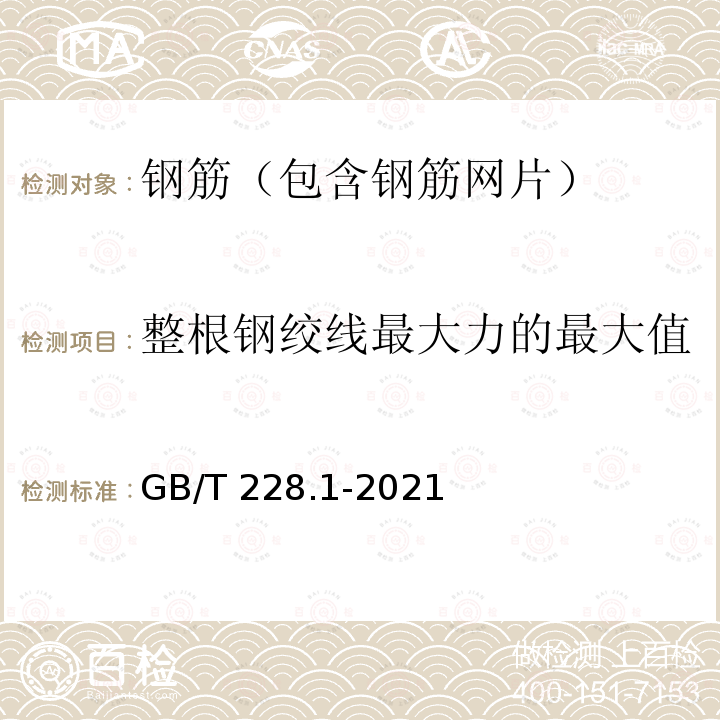 整根钢绞线最大力的最大值 GB/T 228.1-2021 金属材料 拉伸试验 第1部分:室温试验方法