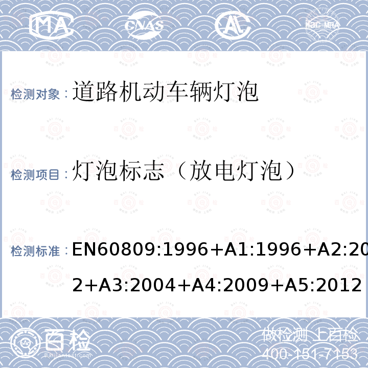 灯泡标志（放电灯泡） EN 60809:1996  EN60809:1996+A1:1996+A2:2002+A3:2004+A4:2009+A5:2012