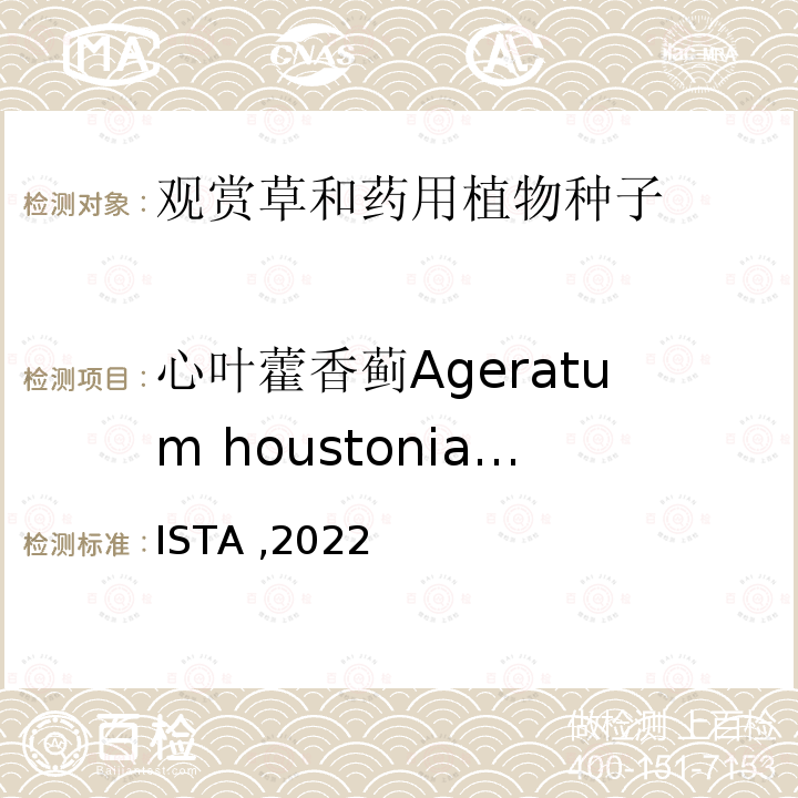 心叶藿香蓟Ageratum houstonianum ISTA ,2022  