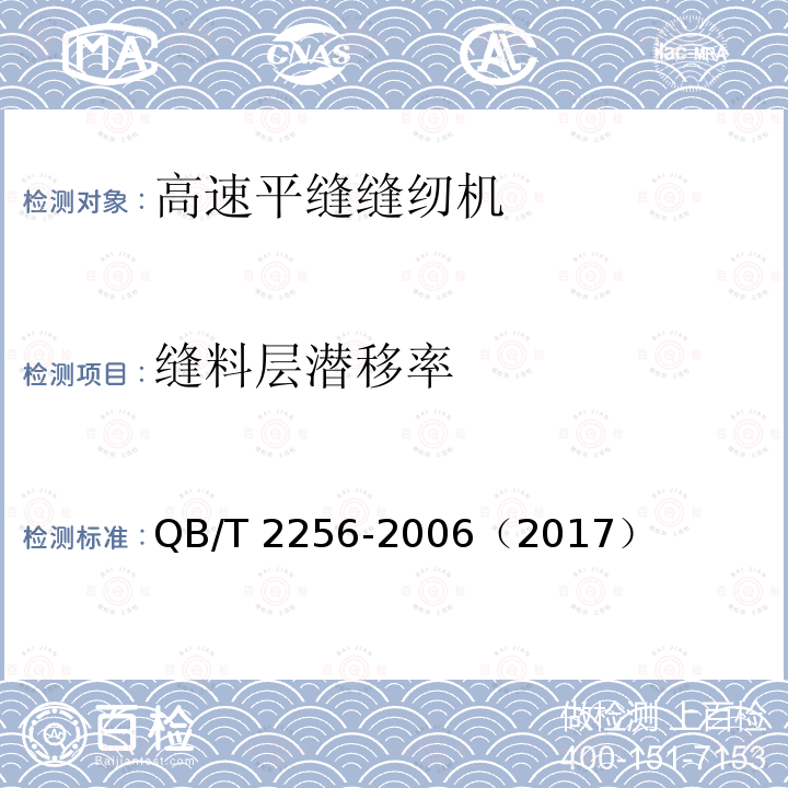 缝料层潜移率 QB/T 2256-2006 工业用缝纫机 高速平缝缝纫机机头