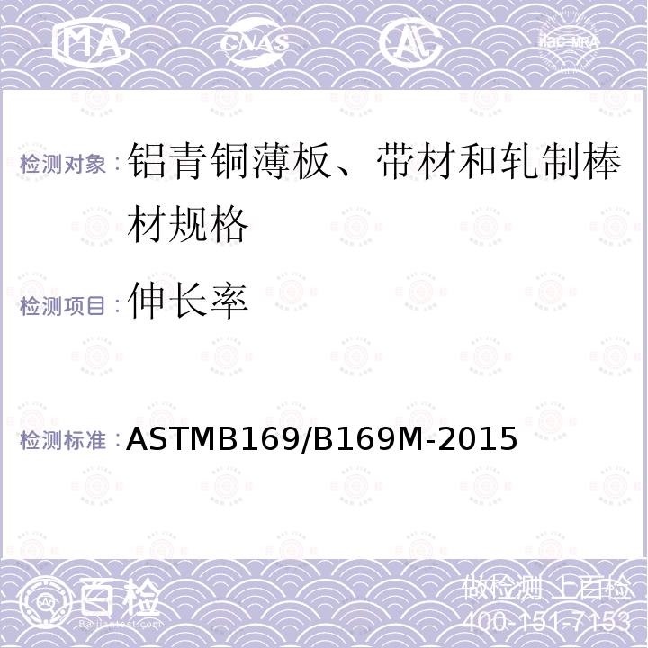 伸长率 ASTMB 169/B 169M-20  ASTMB169/B169M-2015