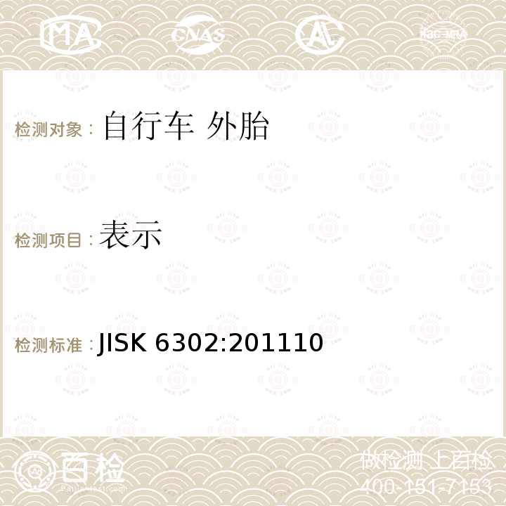 表示 JISK 6302:201110  