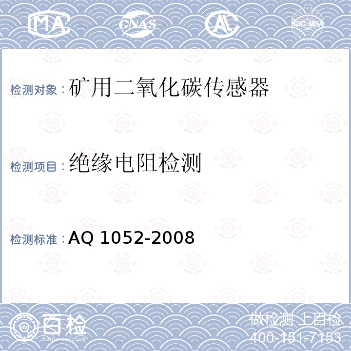 绝缘电阻检测 绝缘电阻检测 AQ 1052-2008