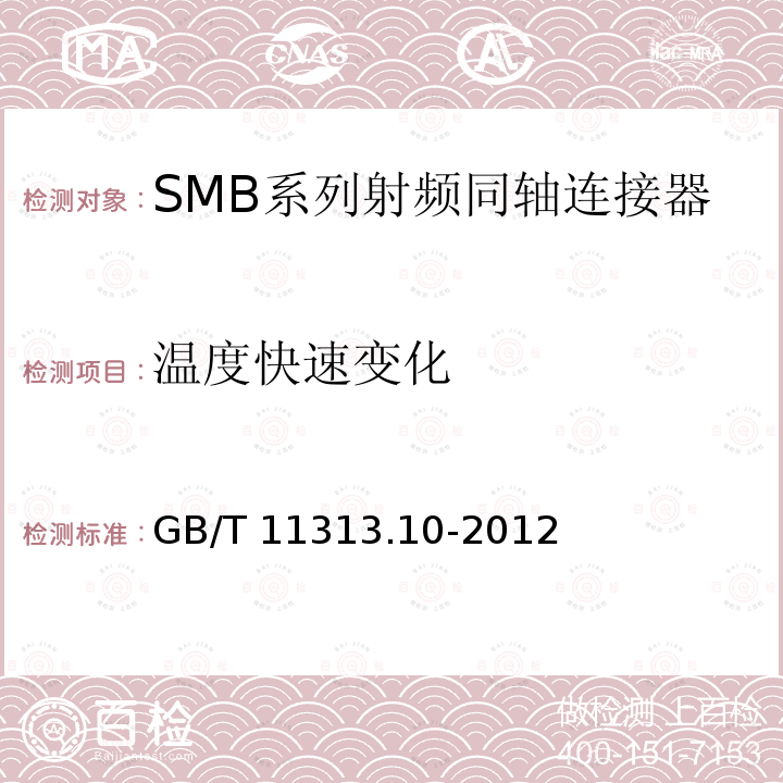 温度快速变化 GB/T 11313.10-2012 射频连接器 第10部分:SMB系列射频同轴连接器分规范